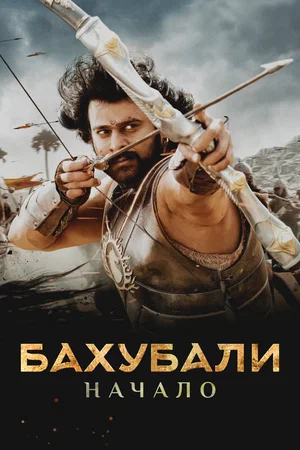 Бахубали Начало (2015)