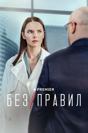 Без правил (сериал 2022)