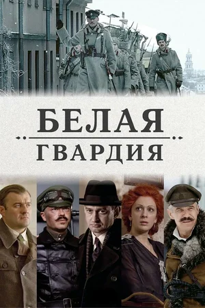 Белая гвардия (сериал 2012)