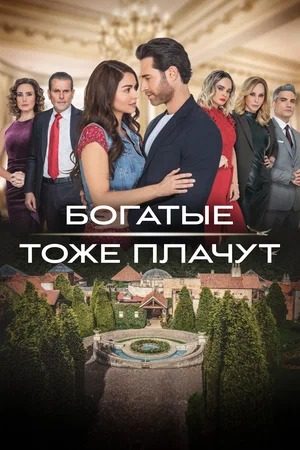 Богатые тоже плачут (сериал 2022)