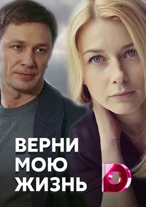 Верни мою жизнь (сериал 2018)