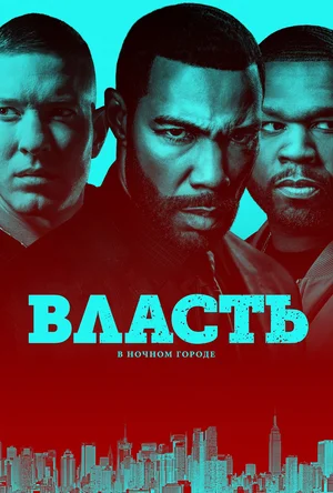 Власть в ночном городе (сериал 2014 – 2020)