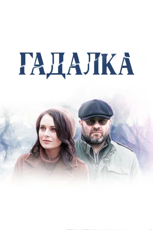 Гадалка (сериал 2018 – …)