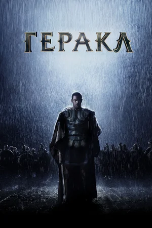 Геракл Начало легенды (2014)