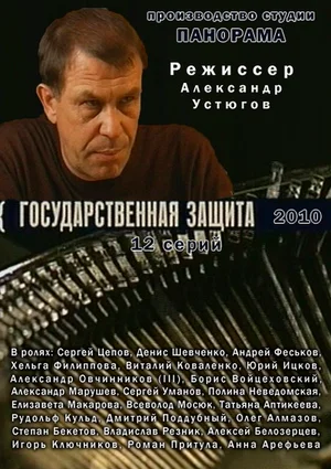 Государственная защита (сериал 2010 — 2013)