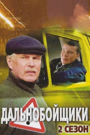 Дальнобойщики 2 (сериал 2004)