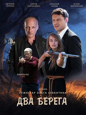 Два берега (сериал 2020)