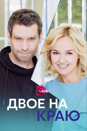 Двое на краю (сериал 2023)