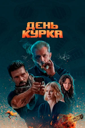 День курка (2020)