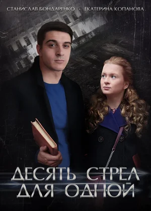 Десять стрел для одной (сериал 2018)