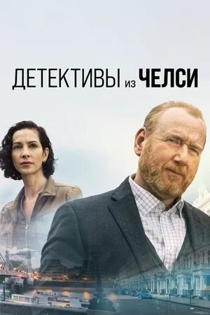 Детективы из Челси (сериал 2022)