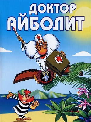 Доктор Айболит и его звери (1984)