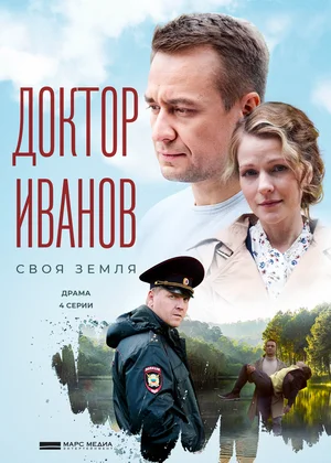 Доктор Иванов. Своя земля (сериал 2021)