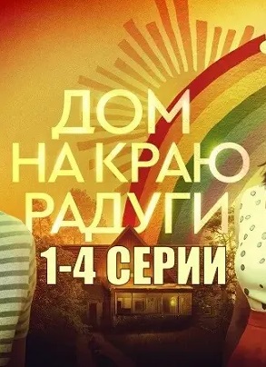 Дом на краю радуги (сериал 2023)