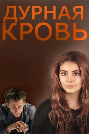 Дурная кровь (сериал 2013)