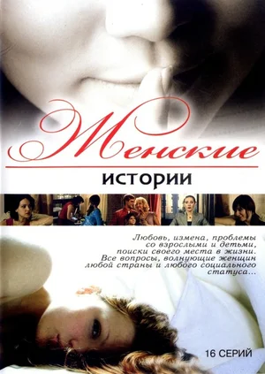 Женские истории (сериал 2006 – 2007)