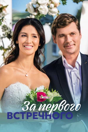 За первого встречного (сериал 2019)