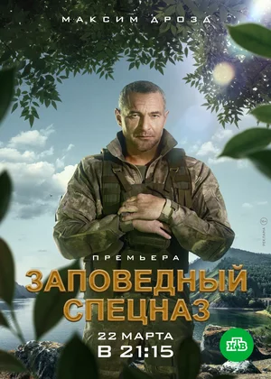 Заповедный спецназ (сериал 2019 – …)