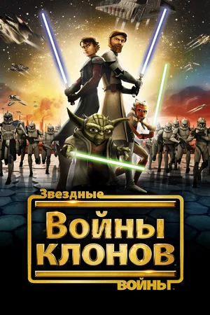 Звездные войны Войны клонов (сериал 2008 – 2020)