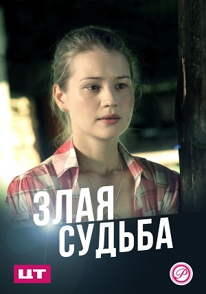 Злая судьба (2016)