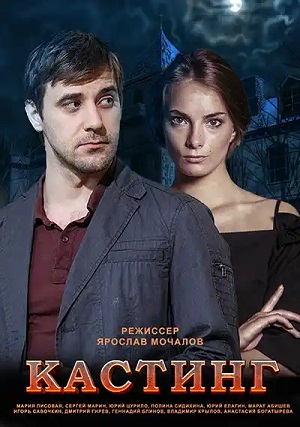 Кастинг (сериал 2017 – ...)