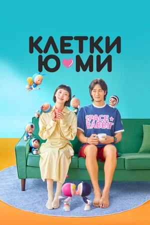 Клетки Юми (сериал 2021 – 2022)