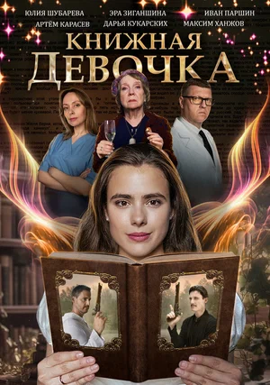 Книжная девочка (сериал 2023)