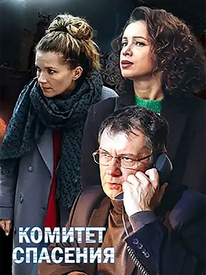 Комитет спасения (сериал 2023)