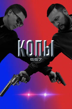 Копы 667 (сериал 2020 – 2022)