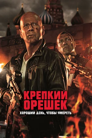 Крепкий орешек Хороший день, чтобы умереть (2013)