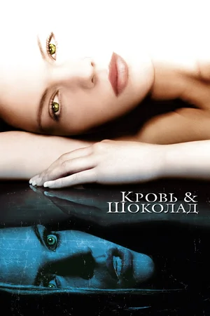 Кровь и шоколад (2007)