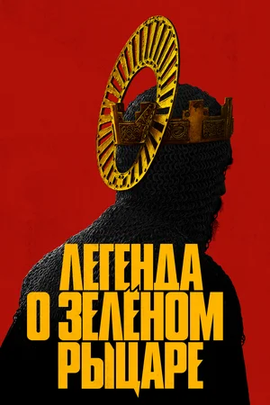 Легенда о Зелёном Рыцаре (2021)