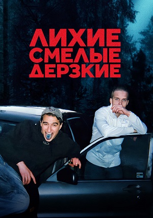 Лихие, смелые, дерзкие (сериал 2022)