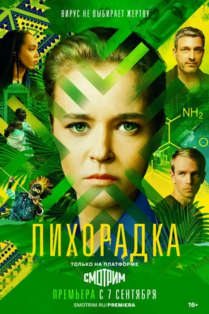 Лихорадка (сериал 2023)