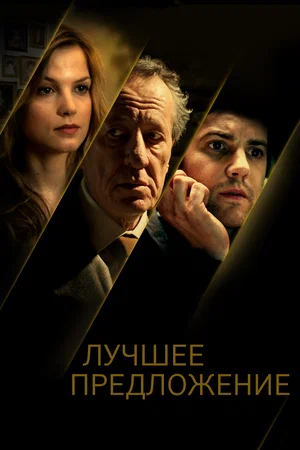 Лучшее предложение (2013)