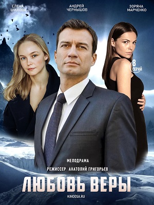 Любовь Веры (сериал 2021)