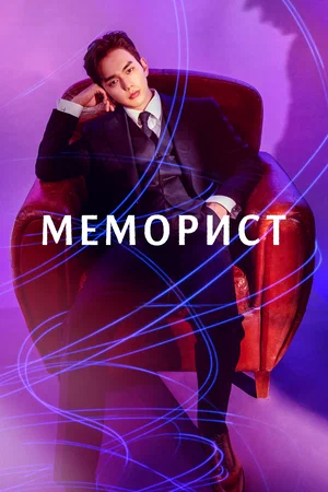 Меморист (сериал 2020)