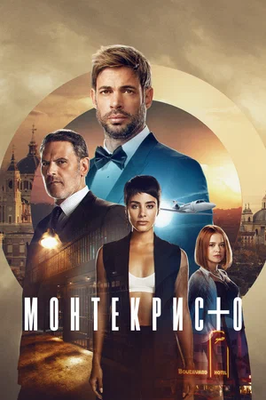 Монтекристо (сериал 2023 – ...)