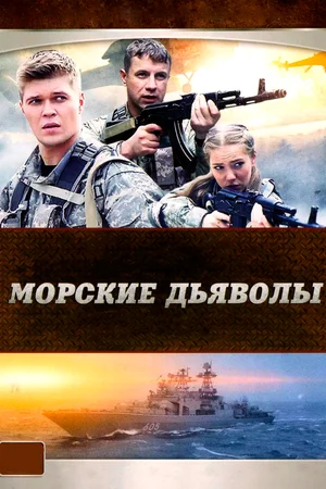 Морские дьяволы (сериал 2005 — …)