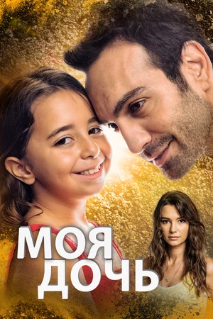 Моя дочь (сериал 2018 – 2019)