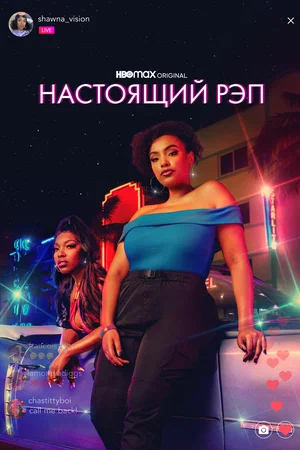 Настоящий рэп (сериал 2022 — 2023)