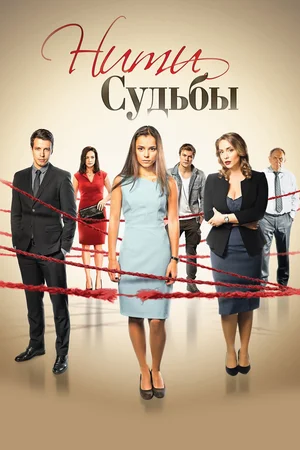 Нити судьбы (сериал 2016)