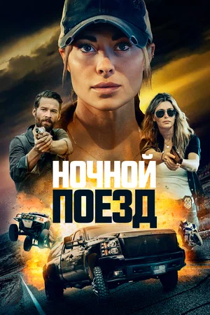 Ночной поезд (2023)