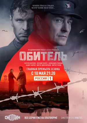 Обитель (сериал 2020)