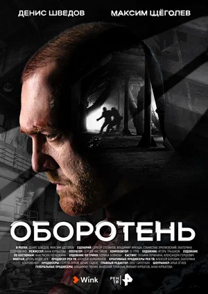 Оборотень (сериал 2023 – …)