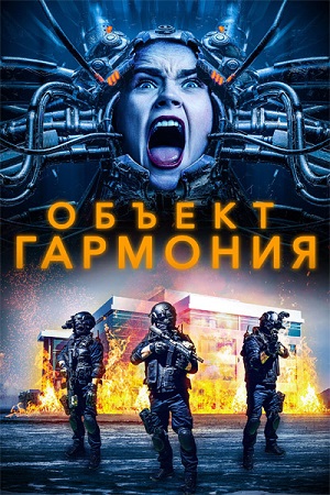 Объект «Гармония» (2022)