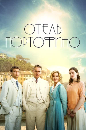 Отель Портофино (сериал 2022 — …)