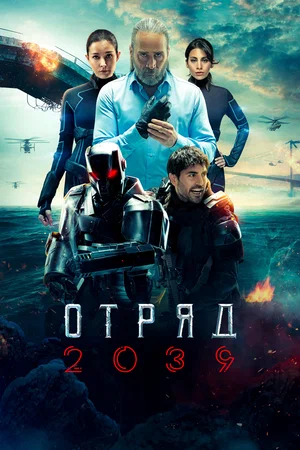 Отряд 2039 (сериал 2021)