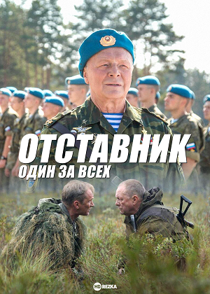 Отставник 5. Один за всех (2019)