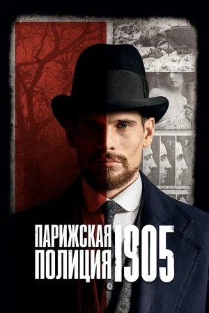 Парижская полиция 1905 (сериал 2022)